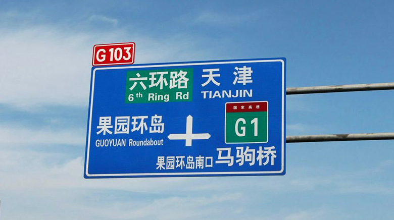 鄭州道(dào)路标志牌