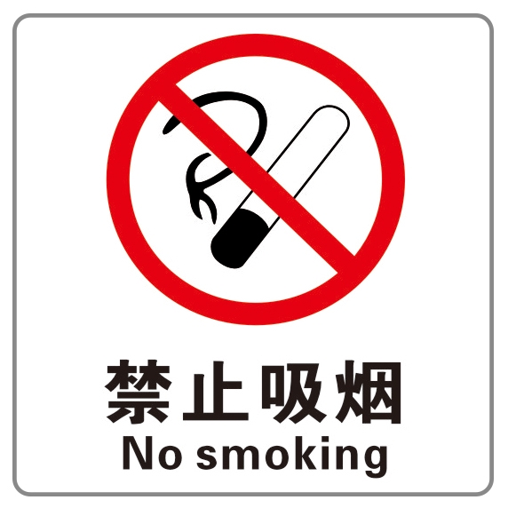 禁止吸煙标志